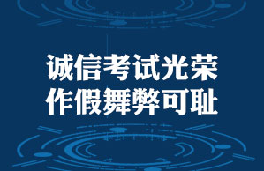 &ldquo;代报&rdquo;有风险 &ldquo;包过&rdquo;不可信